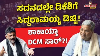 CM Siddaramaiah | ಸದನದಲ್ಲೇ ಡಿಕೆಶಿಗೆ ಸಿದ್ದರಾಮಯ್ಯ ಡಿಚ್ಚಿ! ಶಾಕಾಯ್ತಾ DCM ಸಾರ್?! Hosadigantha Digital