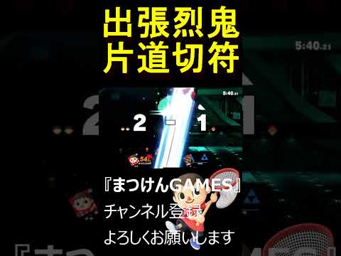 出張烈鬼の片道切符www【VSガノンドルフ】【むらびと】【魔境】【スマブラSP】ショート ＃むらびと ＃村人 ＃villager ＃VIP ＃スマブラsp ＃まつけん #魔境