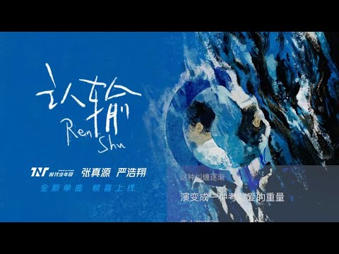 【TNT时代少年团】 新歌《认输》【张真源 严浩翔】