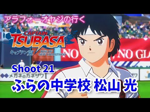 Shoot 21 ふらの中学校 松山 光【キャプテン翼ライズ オブ チャンピオンズ】初見プレイ