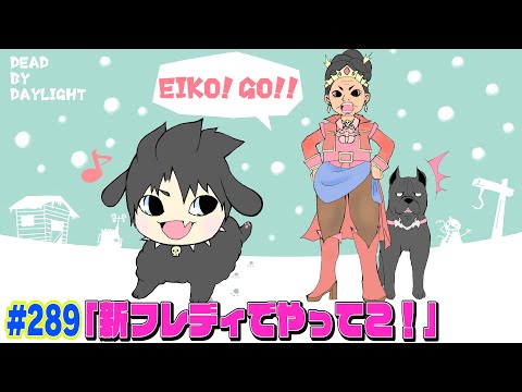 【#289】EIKOがデッドバイデイライトを生配信！【ゲーム実況】