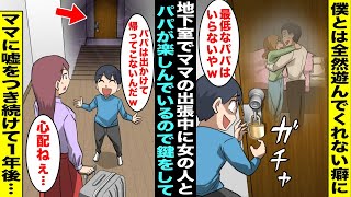 【漫画】ママが出張で留守にしている時に地下室で女の人とお楽しみ中のパパを見つけた僕は「パパいらないやw」扉に外から鍵をして出れなくすることに…１週間後、ママが帰ってきたが嘘をついて１年が過ぎ・・・