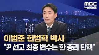 이범준 헌법학 박사 "尹 선고 최종 변수는 한 총리 탄핵" (2025.03.16/뉴스데스크/MBC)