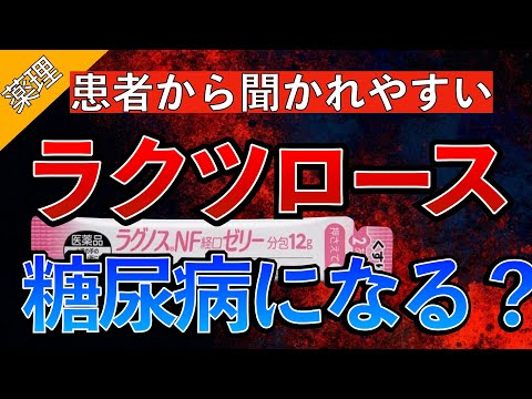 【患者から聞かれやすい！】肝硬変の治療〜ラクツロースを使う理由/ラクツロースで糖尿病になる？〜