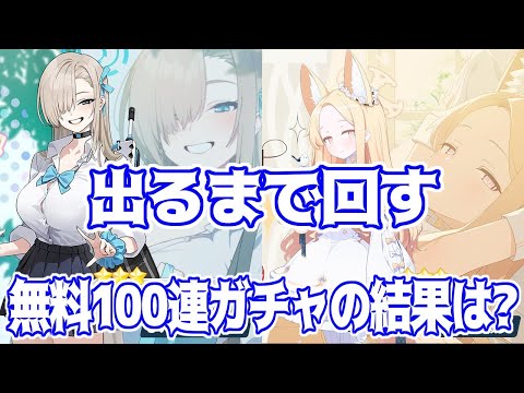 【ブルアカ】4周年限定生徒　セイアとアスナ(制服)が出るまで回す　無料100連に願いを込めて【ガチャ動画】