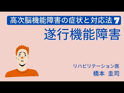 高次脳機能障害の症状と対応法7 ー遂行機能障害ー