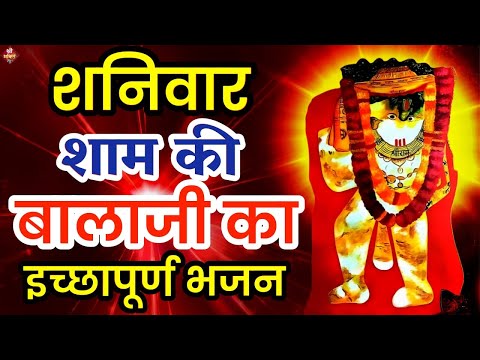 LIVE: शनिवार को बालाजी हनुमानजी का भजन सुनने से मनोकामना पूर्ण होता है| Mehndipur Balaji Bhajan