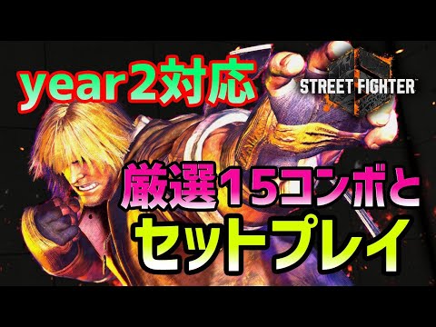 【スト6】Year2対応！ケンの厳選15コンボとセットプレイ集。おすすめの起き攻め方法をまとめてみました！