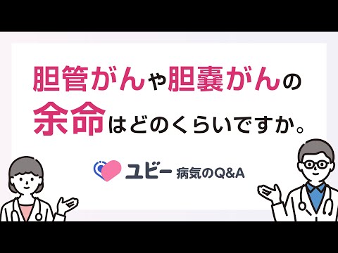 胆管がんや胆嚢がんの余命はどのくらいですか。【ユビー病気のQ&A】