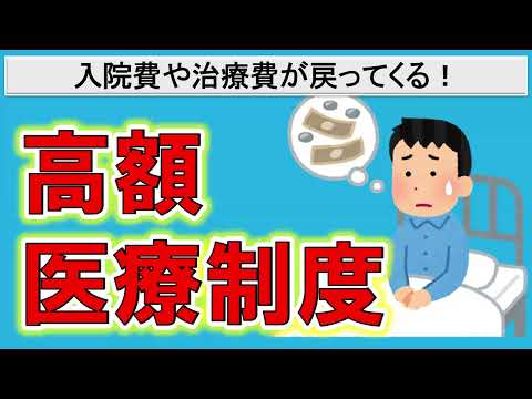 【申請で治療費が戻ってくる！】高額医療費制度について簡単解説！