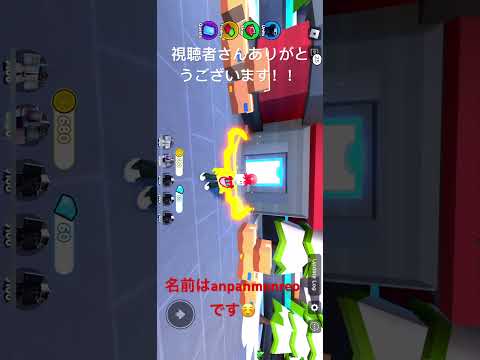 視聴者さんありがとうございます！ #roblox #toilettowerdefense