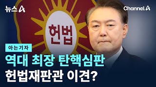 [아는기자]역대 최장 탄핵심판…헌법재판관 이견? / 채널A / 뉴스A