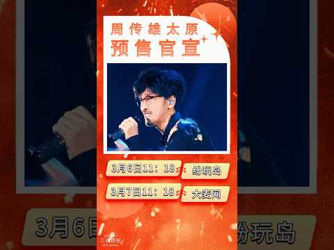 周傳雄念念不忘再遇見巡演太原站預售  |  2025.04.12 山西體育中心體育場舉行