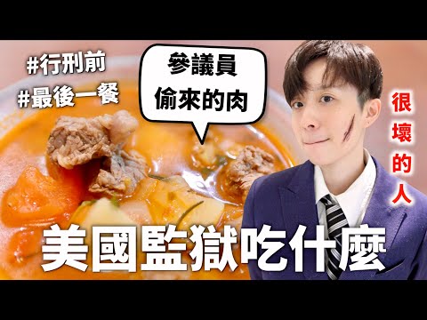 Ｏ人犯監獄三餐吃什麼？餐餐六道是去郊遊還是去被關？【料理史王#13】｜HOOK ft. Surfshark VPN