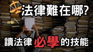 法律到底難在哪?剛進法律系一定要學會的東西是什麼?能學起來讀法律會事半功倍!從零開始當法律人番外篇EP.1