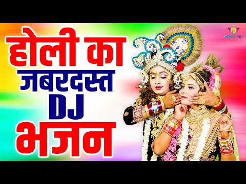 2024 के सुपरहिट होली भजन | Nonstop Holi Bhajan 2024 | Radha Krishna Holi Bhajan | 2024 Holi Bhajan