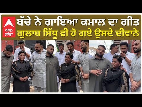 Gulab Sidhu Showing Love to New Singer | ਬੱਚੇ ਨੇ ਗਾਇਆ ਕਮਾਲ ਦਾ ਗੀਤ , ਗੁਲਾਬ ਸਿੱਧੂ ਵੀ ਹੋ ਗਏ ਉਸਦੇ ਦੀਵਾਨੇ