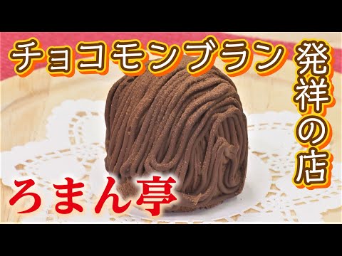 【テレビ局が推す！“札幌絶品スイーツ”】チョコモンブランで人気！「ろまん亭」＜札幌市南区＞