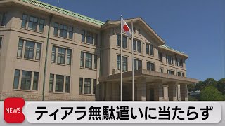 愛子さまティアラ「必要なもの」宮内庁長官 国費制作検討（2021年11月25日）