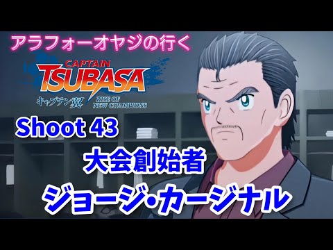 Shoot 43 大会創始者 ジョージ•カージナル(語り回)【キャプテン翼ライズ オブ チャンピオンズ】初見プレイ