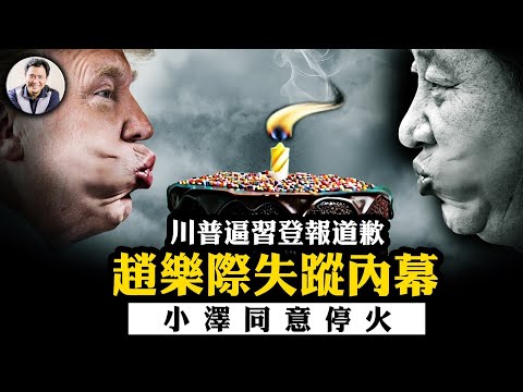 趙樂際因“病”消失的背後；川習舉行浪漫生日峰會？川普要求人民日報頭版譴責芬太尼，逼習道歉；小澤同意30天停火；美軍油輪離奇被撞【江峰漫談20250311第1036期】