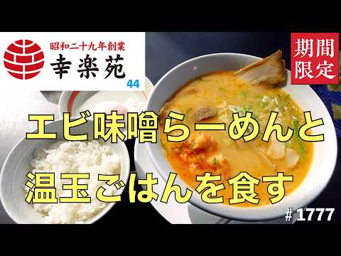 【幸楽苑】N0.44.   期間限定　エビ味噌らーめんと温玉ごはんを食す　　＃1777