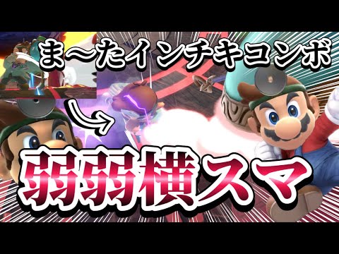 【ゆっくり実況】弱弱横スマ！？こいついつもインチキコンボしてんな～ドクマリと破壊するVIP〜129【スマブラSP】