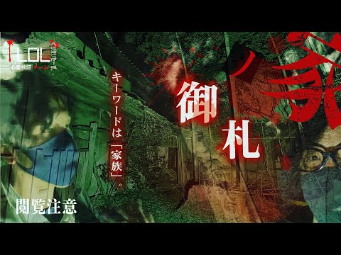 【撮高:S】#17 一家〇中…！？とある家族が住んでいた恐怖の「御札の家」の謎に迫る・・・