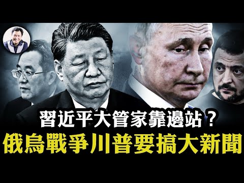 張國清代替習近平「大管家」丁薛祥出席AI峰會，分析三種可能；未來幾天，俄烏戰爭或迎來巨大轉變；川普持續援烏，出妙招一石二鳥，複雜談判台前幕後情報曝光【江峰漫談20250211第1021期】