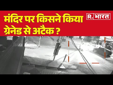 Greanade Attack On Temple: मंदिर पर किसने किया ग्रेनेड से अटैक ?, देखें रिपोर्ट | R Bharat