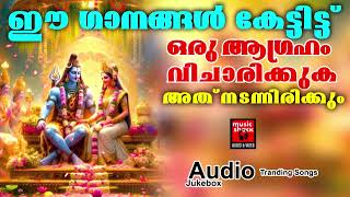 ഒരു ജന്മം കേട്ടാലും മതിവരാത്ത ഹിന്ദു ഭക്തിഗാനം |  Shiva Devotional Songs Malayalam | Hindu