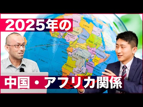 中国外相の年頭恒例「アフリカ歴訪」から考えるグローバル・サウス戦略