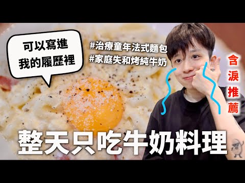 24小時只吃「牛奶」料理挑戰，這就是我用盡一生治癒童年的復仇料理（聽起來很沉重實際上蠻好笑的）｜HOOK ft. 乳香世家