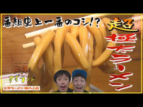 アゴが疲れる！芽室 極太過ぎるラーメン【北海道グルメ】