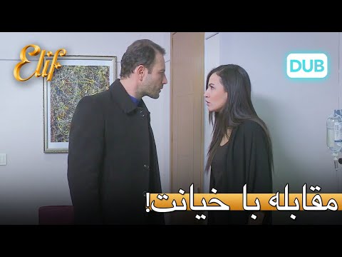 خیانت کنان و هوس! | الیف قسمت 303