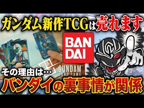 【新作TCG】2025年リリース!!新ガンダムカードゲームは『絶対に売れます』‼️バンダイ裏事情と理論に基づいて解説【GUNDAM CARD GAME】