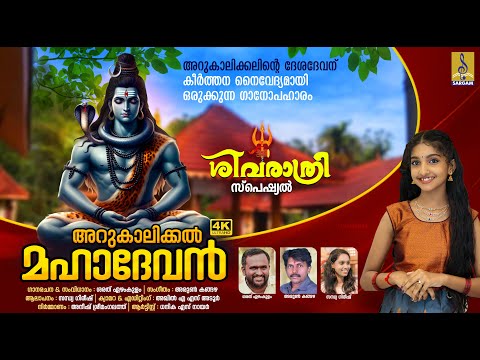 അറുകാലിക്കൽ മഹാദേവൻ | Shivaratri 2025 | Arukalikkal Mahadevan #mahashivratri #shivratri #2025 #shiva