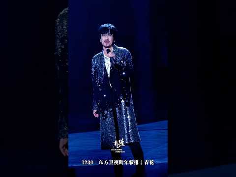 周傳雄 | 20241230東方衛視跨年彩排 | 青花