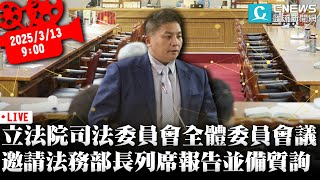 立法院司法委員會全體委員會議 邀請法務部長列席報告並備質詢【CNEWS】