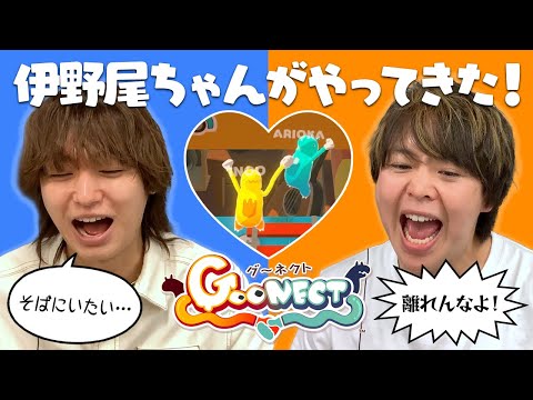 初参戦！ママっぽい伊野尾＆嫌な彼氏の有岡！スコアじゃ測れない「なかよし度」も必見【Goonect】