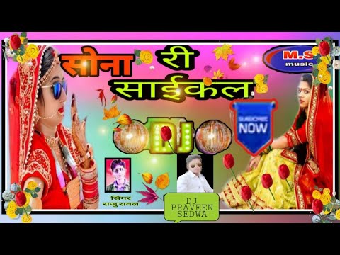 चांदी री साइकल सोना री घंटी Chandi Re Cycle Sona Re Ghanti Shingar Raju Raval 3D Brazil Mix DJ P R