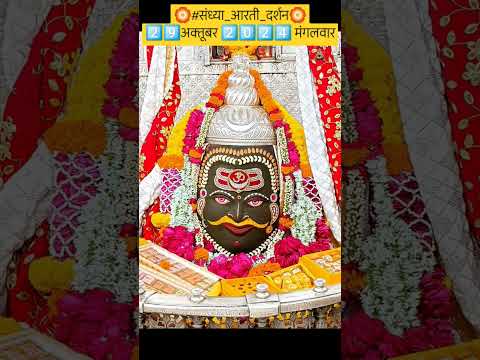 #संध्या_आरती_दर्शन 2️⃣9️⃣अक्तूबर 2️⃣0️⃣2️⃣4️⃣ मंगलवार #mahakal #mahakallivedarshan #trending #shorts