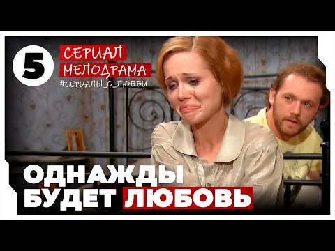 Однажды будет любовь. 17-20 Серии. Мелодрама. Сериал