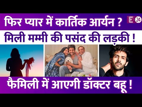 Kartik Aryan की जिंदगी में फिर आई खूबसूरत हसीना,मिली मम्मी की पंसद की लड़की, जल्द करेगें शादी ?