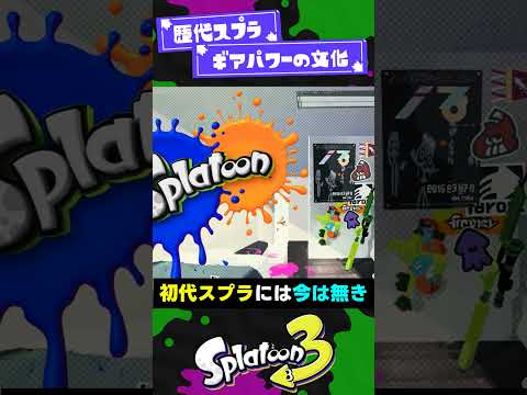 【歴代スプラ】ギアパワーの文化2選【スプラ3】【スプラトゥーン3】 #shorts #splatoon3 #スプラ 引用元は概要欄！