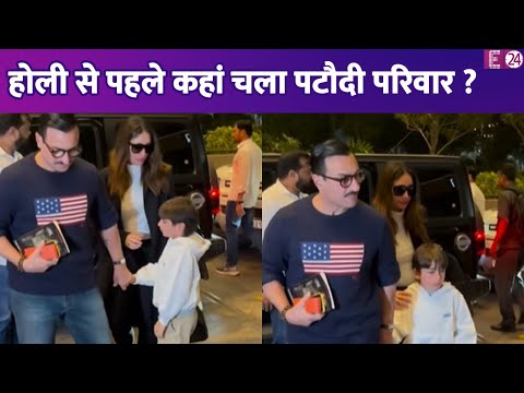 मुंबई एयरपोर्ट पर बच्चों के साथ स्पॉट हुए Saif-Kareena, होली मनाने कहां चला Pataudi परिवार ?