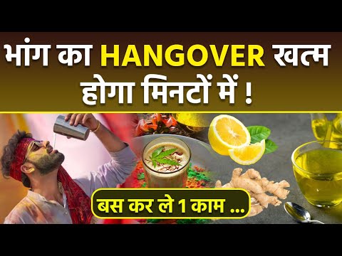 Bhang Hangover Kaise Utare: होली में चढ़ा भांग का हैंगओवर कैसे उतारें,Relief Solutions | Boldsky