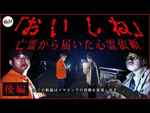 【心霊】※自◉した霊は本当に危険です。悪霊と化した霊がボク達を５６しにきました【眼鏡橋 後編】