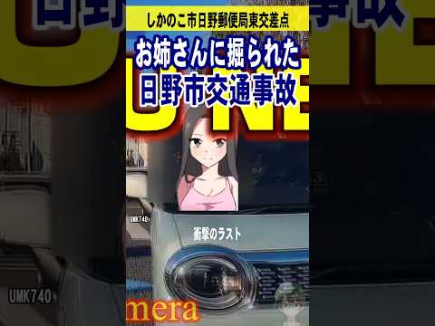 日野市後続車ノーブレーキ交通事故