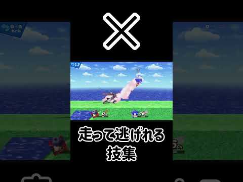 ソニックが走って逃げ切れる突進技は？【スマブラSP】#スマブラsp #最強 #きほんはまる